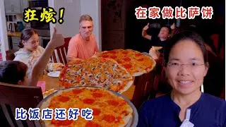 中国妈妈在家做比萨饼，全家人狂炫，比饭店还好吃，做法真的不难！