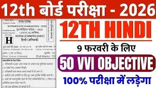 Class 12th Hindi 50 important objective 2026 || vvi objective question 2026 class 12th Hindi