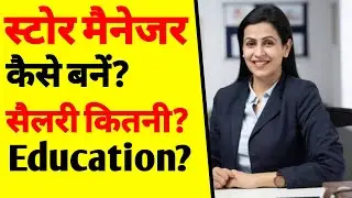 स्टोर मैनेजर कैसे बनें? | How to Become a Store Manager | store manager ka kya kaam hota hai | ASK