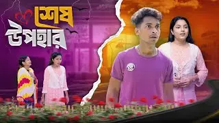 শেষ উপহার | Sesh Upohar | Sad And Action Bangla Natok | Palligram tv |Toni, Salma