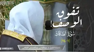 د. عبدالله القرافي ⁩في تحبير مؤثر وتلاوة تفوق الوصف لأول سورة الصافات | فجر 9-7-1447هـ