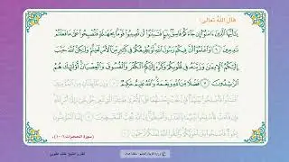 سورة الحجرات من ٦ -١٠