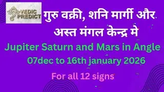 Jupiter Retrograde, Mars Combust and Saturn direct in angles. केंद्र मे गुरु मंगल और शनि।