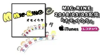 MIC-RINE / オモイウタ -Trailer-