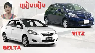 ការប្រៀបធៀបរវាង Toyota Belta and Toyota Vitz