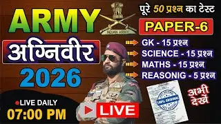 ARMY पेपर-6 अग्निवीर भर्ती | ARMY AGNIVEER 2026 GK, SCIENCE, MATHS, REASONING MOCK TEST | HIT STUDY