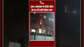SMS Hospital Fire Incident: SMS अस्पताल के ट्रॉमा सेंटर के ICU में लगी भीषण आग, 8 की मौत | Jaipur