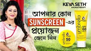 Best Sunscreen for Your Skin| সানস্ক্রিন সব ধরনের ত্বকের জন্য| Keya Seth Aromatherapy
