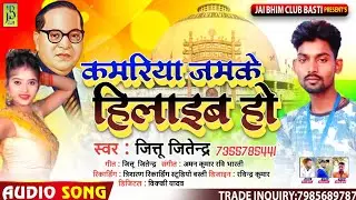 !! कमरिया जमके हिलाइब हो || New Mission Song 2021 !! Jittu Jitendra !! Kamariya Jamke Hilaib Ho !!