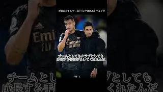 ジャカについて語るアルテタ