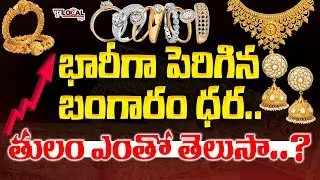 భారీగా పెరిగిన బంగారం ధర.. | Gold RatesToday | Today Gold Rate in Hyderabad | Pura Local