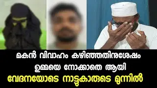 എന്റെ മകൻ എന്നെ നോക്കുന്നില്ല ആ ഉമ്മയുടെ കരച്ചിൽ സഹിക്കില്ല | Hashim Rubeena speech Islamic speech
