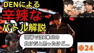 【DEN切り抜き】WING vs KAJIをしっかり辛辣なバトル解説を行うDEN坊や、今回の不満はなんだい？カナダ出身の王子、動き出す【日本語字幕付き】