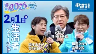 【安住淳共同幹事長・岡本あき子(宮城1区)・鎌田さゆり（宮城2区）】中道改革連合  街頭演説　@宮城県仙台市　2026年2月1日（日）