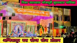 Nisha Upadhyay !! Bus Stand Ambikapur !! Stage Show 2023 !! cg unique rider