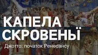Капела Скровеньї. Джотто: початок Ренесансу. Фрески XIV ст.