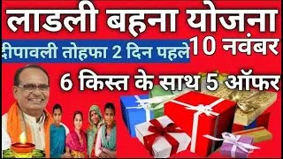 लाड़ली बहना आवास योजना दिवाली उपहार 25000/- रुपए पहली किस्त सभी बहनों को 👈