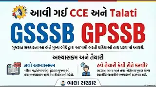 CCE  અને તલાટીની નવી ભરતી અપડેટ | 5500 થી વધારે જગ્યાઓની જાહેરાત | Book Bird