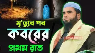 মৃ'ত্যুর পর কবরের প্রথম রাত Maulana Noor Ahmed Sahib #waz  A . b . jiabur creation 