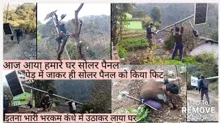 सांसद निधि से मिला सोलर पैनल को ले आया कंधे में उठाकर घर और पेड़ में चढ़कर किया फिट 🤗