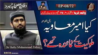 Kya Ameer Muawiya RA Mulokiyat K Numainda Thay? II EP-08 II Face Off