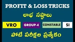 Profit and Loss Trick in Telugu by manavidya- VRO Special