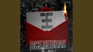 Вселенная (feat. Lapatin, Lirity)