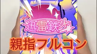 【シャニソン親指AP】迅雷鉄火