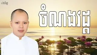 សត្វលោកជាប់ចង់ណងវដ្ត ព្រោះអវិជ្ជាពោលគឺសេចក្តីមិនដឹងធម៌តាមសេចក្តីពិត | លោកគ្រូ កែវ វិមុត្ត Dharma