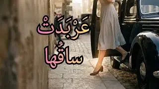 إلى ساق | نزار قباني حين يكتب الجسد شعرًا (شهادة نادرة)
