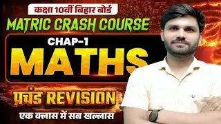 कक्षा 10वीं गणित Chapter 1: वास्तविक संख्याएँ | प्रचंड Revision | Bihar Board Matric Exam 2026