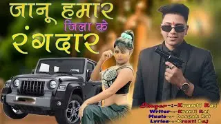 #video - #kranti Raj - जानू हमार जिला के रंगदार - New Bhojpuri Song 2026