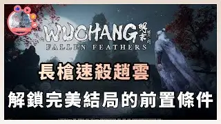 《明末 淵虛之羽》無腦長槍速殺趙雲  遊戲心得 新手入門  Wuchang: Fallen Feathers | 趙雲 | 長槍 | 神火長槍 | 配裝 | 玉佩 |