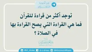 توجد أكثر من قراءة للقرآن فما هي القراءة التي يصح القراءة بها في الصلاة؟ || د. عبدالعزيز الريس