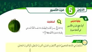 رياضيات الصف الخامس المنهاج الأردني/ضرب الكسور/كتاب الطالب