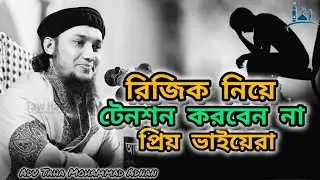 রিজিক_ নিয়ে _টেনশন_ করবেন_ না। যেটা_ আপনার _কপালে_ আছে _সেটা_ কেউ _নিতে _পারবে_ না। #adu taha #waz.