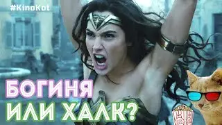 Чудо-Женщина &mdash; БОГИНЯ ИЛИ ХАЛК? | ОБЗОР ФИЛЬМА #KinoKot