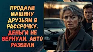 Хотели помочь друзьям — потеряли машину, деньги и дружбу