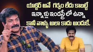 యాక్టర్ అనే  గర్వం ఉంటే | Actor Brahmaji About Celebrities Life | iDream Vision