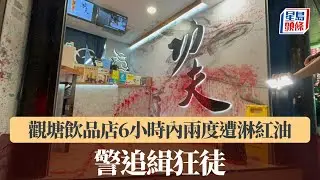 觀塘飲品店6小時內兩度遭淋紅油 警追緝狂徒｜星島頭條新聞｜觀塘｜飲品店｜宜安中心｜紅油｜狂徒｜刑事毀壞｜手作功夫茶