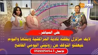 لايف مزلزل بطلته نادية المراكشية وبنتها واليوم غيعلنو التوقف عن روتيني اليومي الفاضح