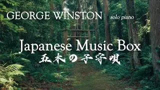 George Winston - Japanese Music Box (Itsuki no Komoriuta) (Music Video)