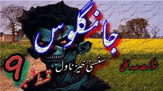 Jangloos || Horror & Adventure Suspenseful Novel | Episode # 9 || Urdu And Hindi || Audio Novel ||