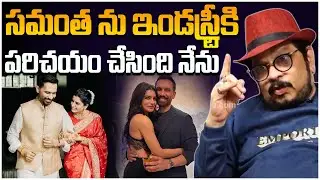 సమంత ను ఇండస్ట్రీకి పరిచయం చేసింది నేను.. Director Geetha Krishna About Samantha Ruth Prabhu