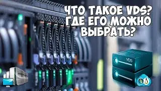 Где выбрать VDS для своего проекта? Современный подход к сайтам