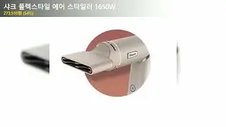 샤크 플렉스타일 에어 스타일러 1650W