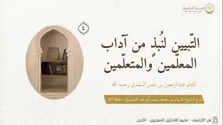 التبين لنبذ من آداب المعلمين والمتعلمين -4- / شرح الشيخ: حسام بن محمد سيف أبو عمر الضميري حفظه الله