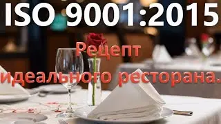 ISO 9001:2015: Рецепт идеального ресторана.