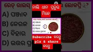 Odia Gk||Odia Quiz||General knowledge||gk questions and answers|Odia Gk 2026|viral shorts #trending