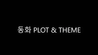 동화 PLOT & THEME   The White Giraffe